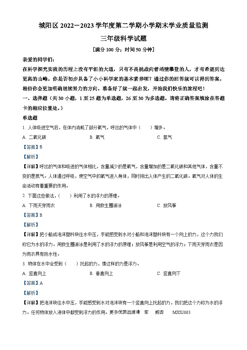 2022-2023学年山东省青岛市城阳区青岛版三年级下册期末考试科学试卷（解析版）01