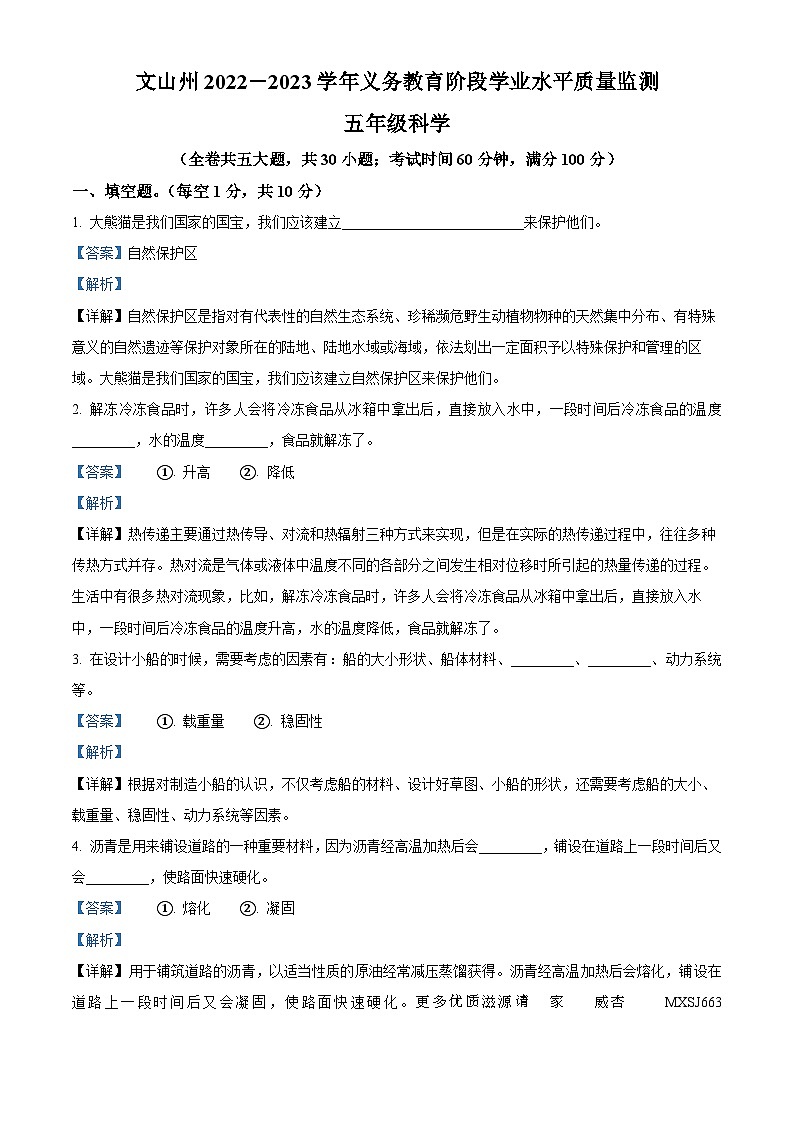 2022-2023学年云南省文山州教科版五年级下册期末考试科学试卷（解析版）01