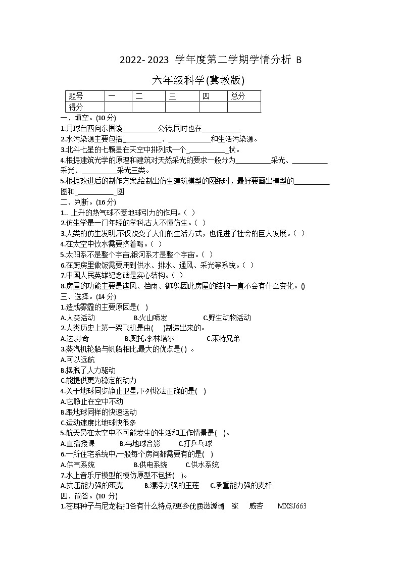 河南省周口市太康县2022-2023学年六年级下学期6月模拟预测科学试题01
