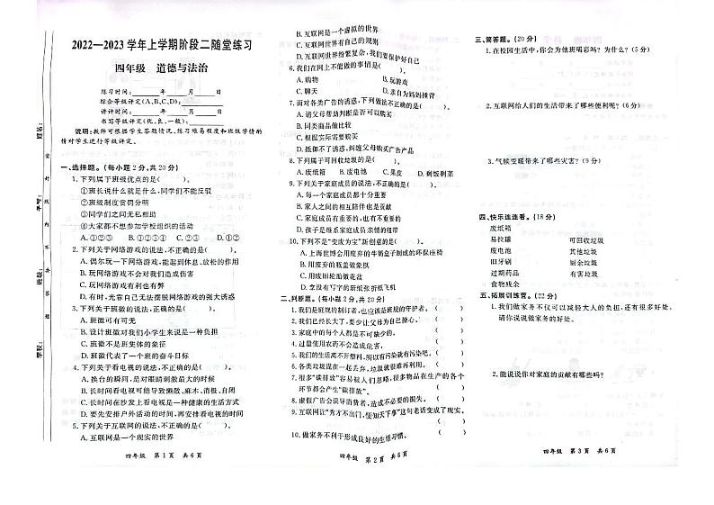 江西省九江市修水县2022-2023学年四年级上学期科学、道德与法治期末试卷第1页