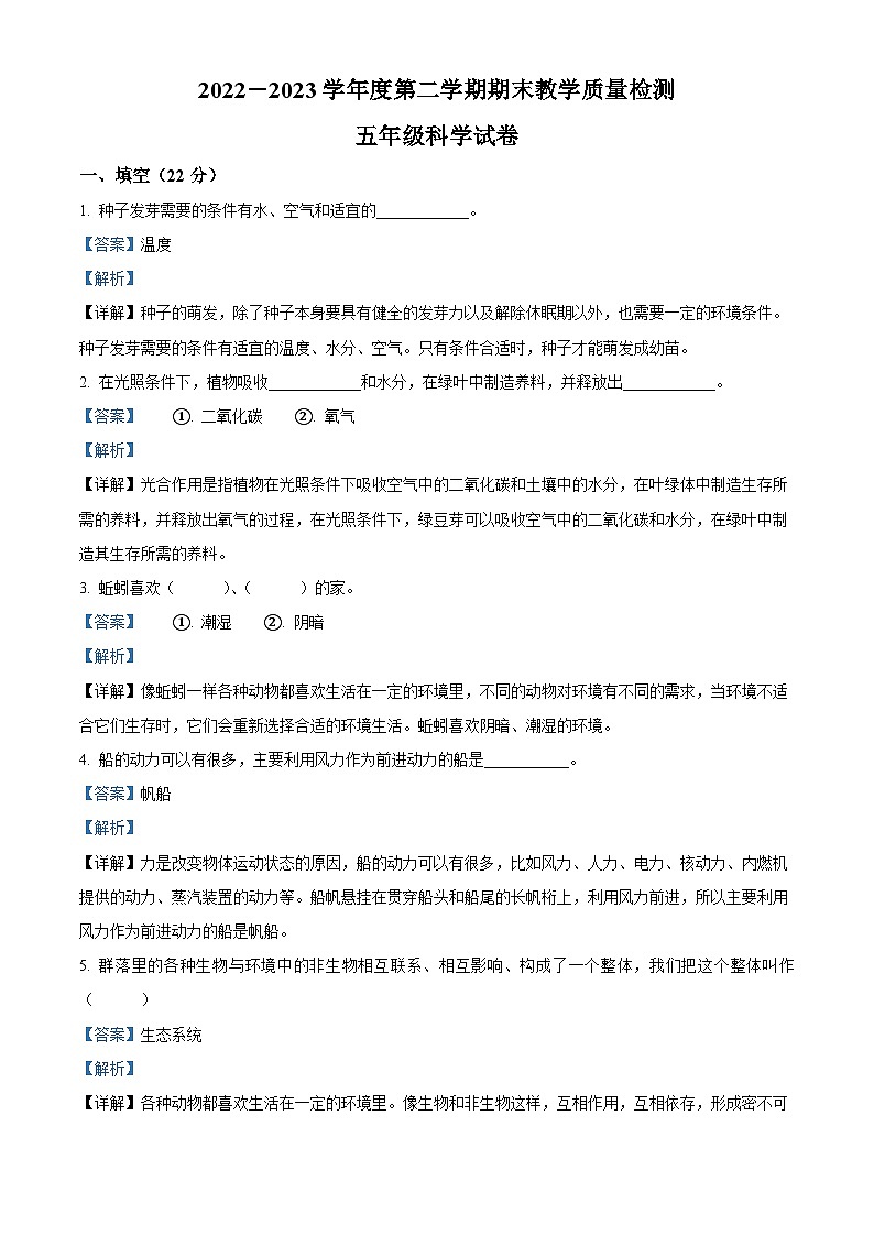 2022-2023学年河北省沧州市泊头市教科版五年级下册期末考试科学试卷（解析版）第1页