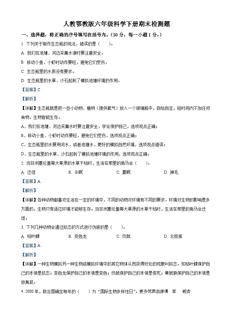 2022-2023学年湖北省鄂州市鄂城区人教版六年级下册期末质量监测科学试卷（解析版）01
