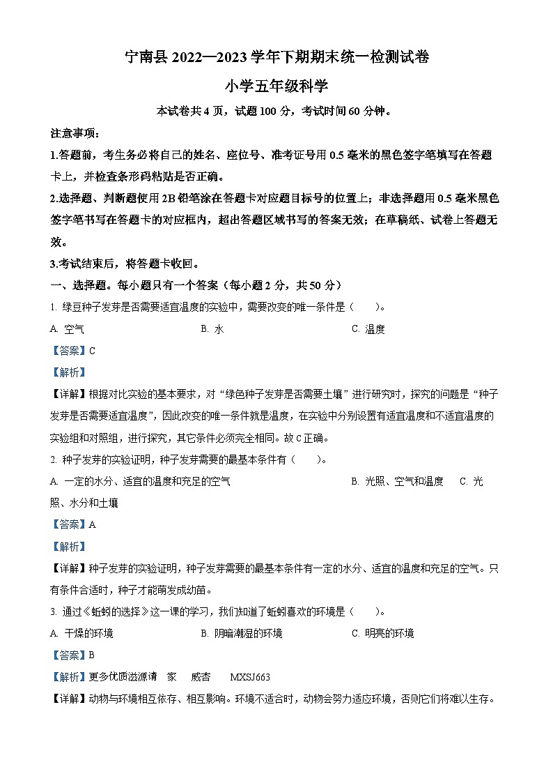 2022-2023学年四川省凉山州宁南县教科版五年级下册期末考试科学试卷（解析版）第1页