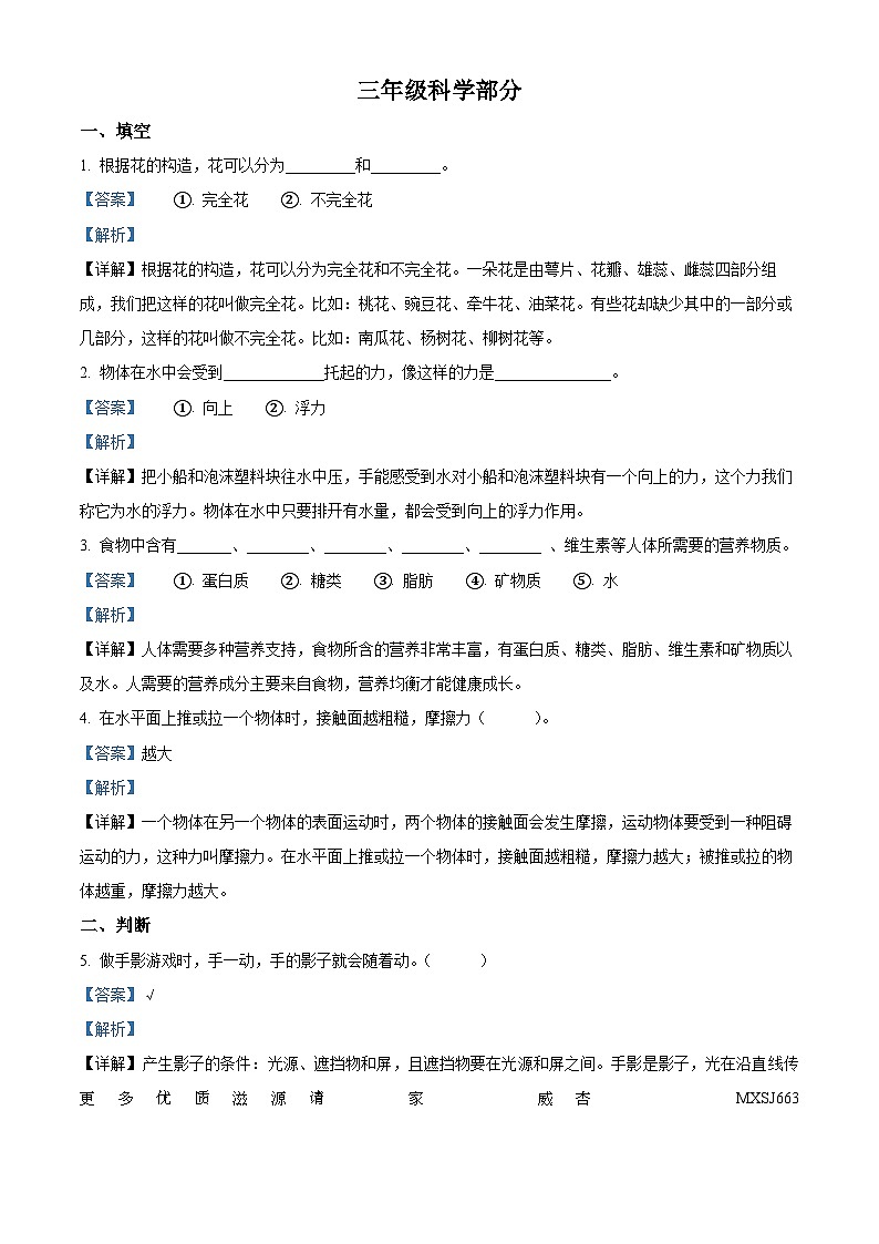 2022-2023学年山东省临沂市莒南县青岛版三年级下册期末考试科学试卷（解析版）01