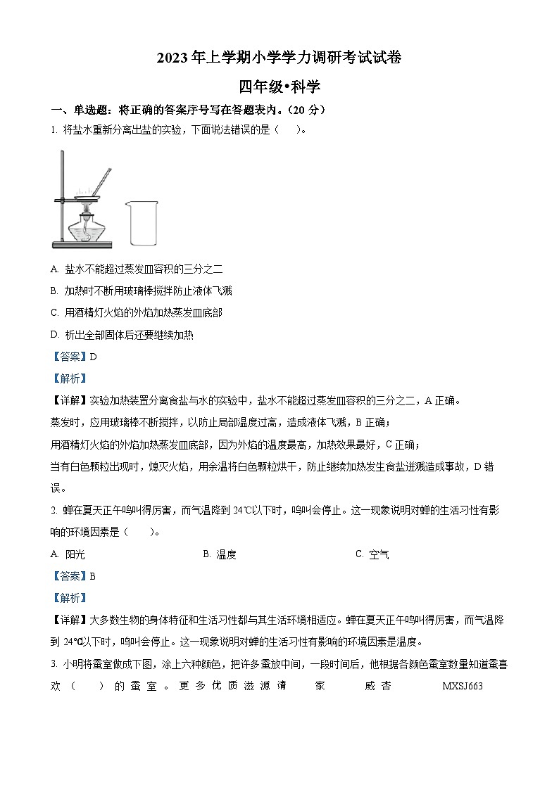2022-2023学年湖南省湘潭市湘潭县湘科版四年级下册期末考试科学试卷（解析版）01