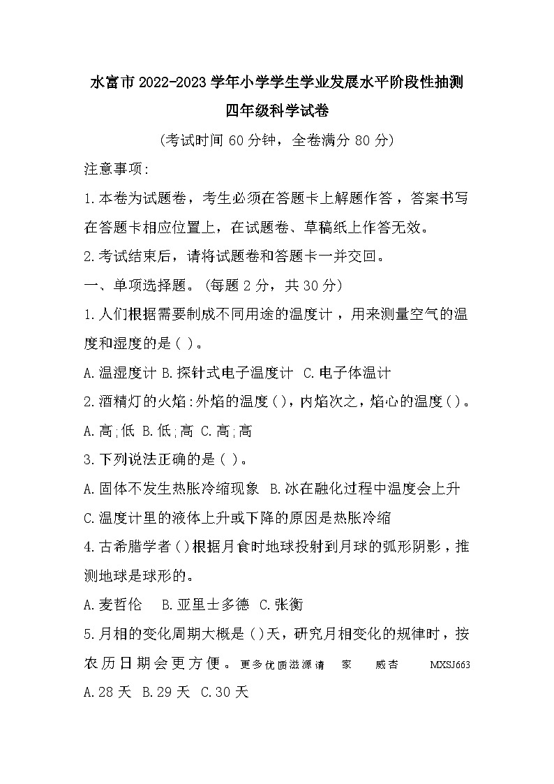 云南省昭通市水富市2022-2023学年四年级下学期期末考试科学试题01