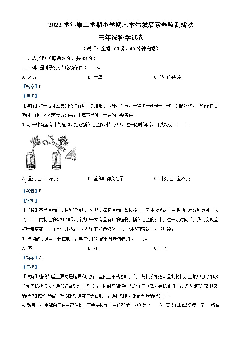 2022-2023学年广东省清远市英德市苏教版三年级下册期末考试科学试卷（解析版）01