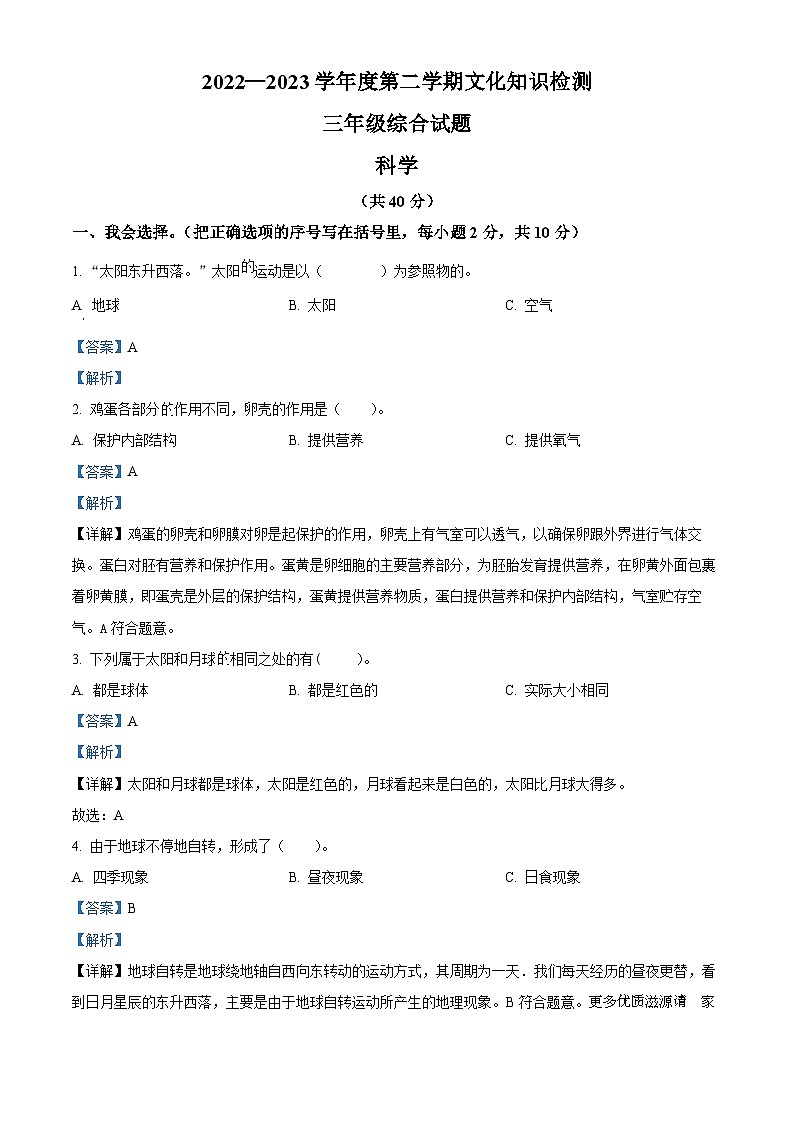 2022-2023学年河北省邯郸市邱县教科版三年级下册期末考试科学试卷（解析版）01