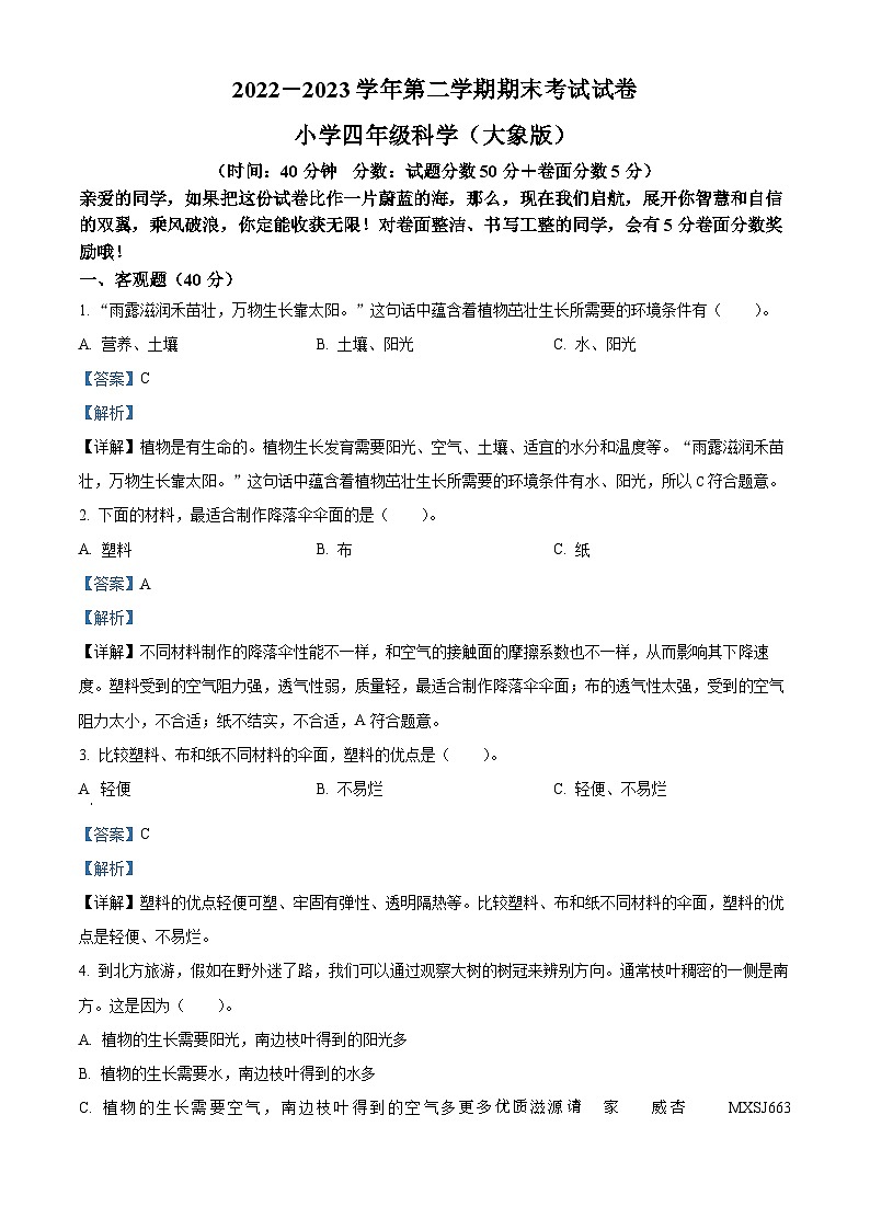 2022-2023学年河南省濮阳市大象版四年级下册期末考试科学试卷（解析版）第1页