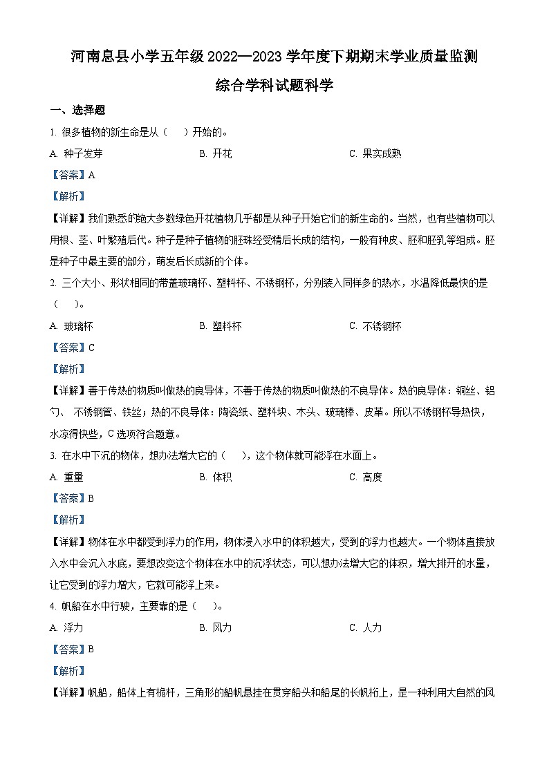 2022-2023学年河南省信阳市息县教科版五年级下册期末考试科学试卷（解析版）第1页