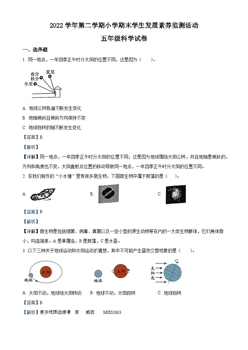 2022-2023学年广东省清远市英德市苏教版五年级下册期末考试科学试卷（解析版）01