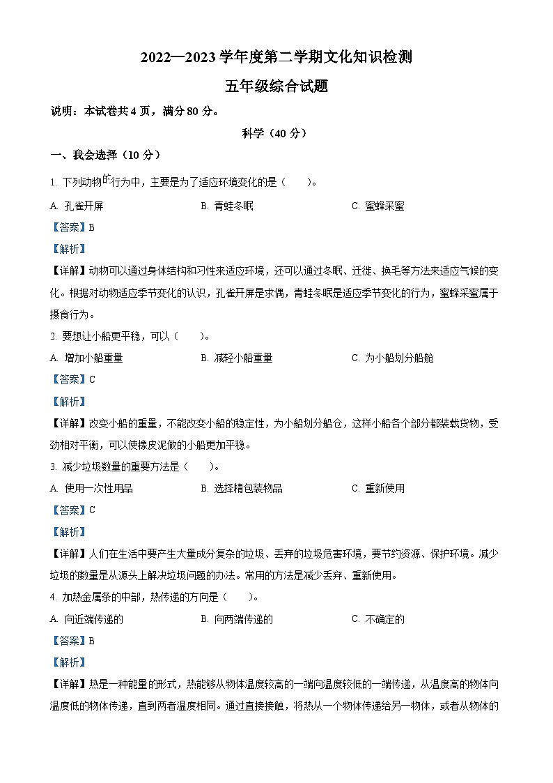 2022-2023学年河北省邯郸市邱县教科版五年级下册期末考试科学试卷（解析版）01
