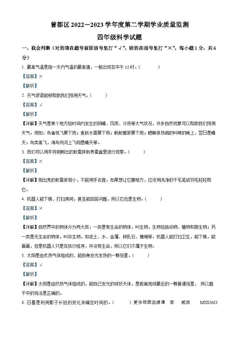2022-2023学年湖北省随州市曾都区人教版四年级下册期末学业质量监测科学试卷（解析版）01