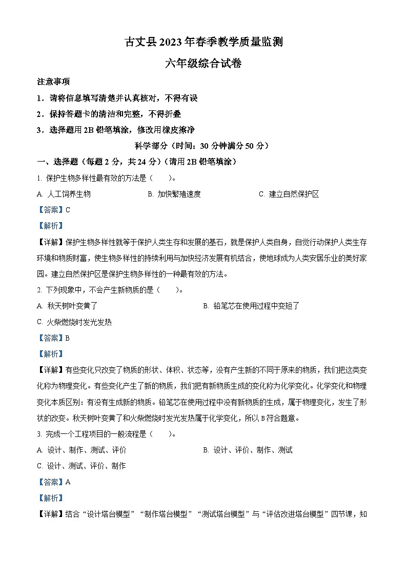 2022-2023学年湖南省湘西州古丈县教科版六年级下册期末考试科学试卷（解析版）01