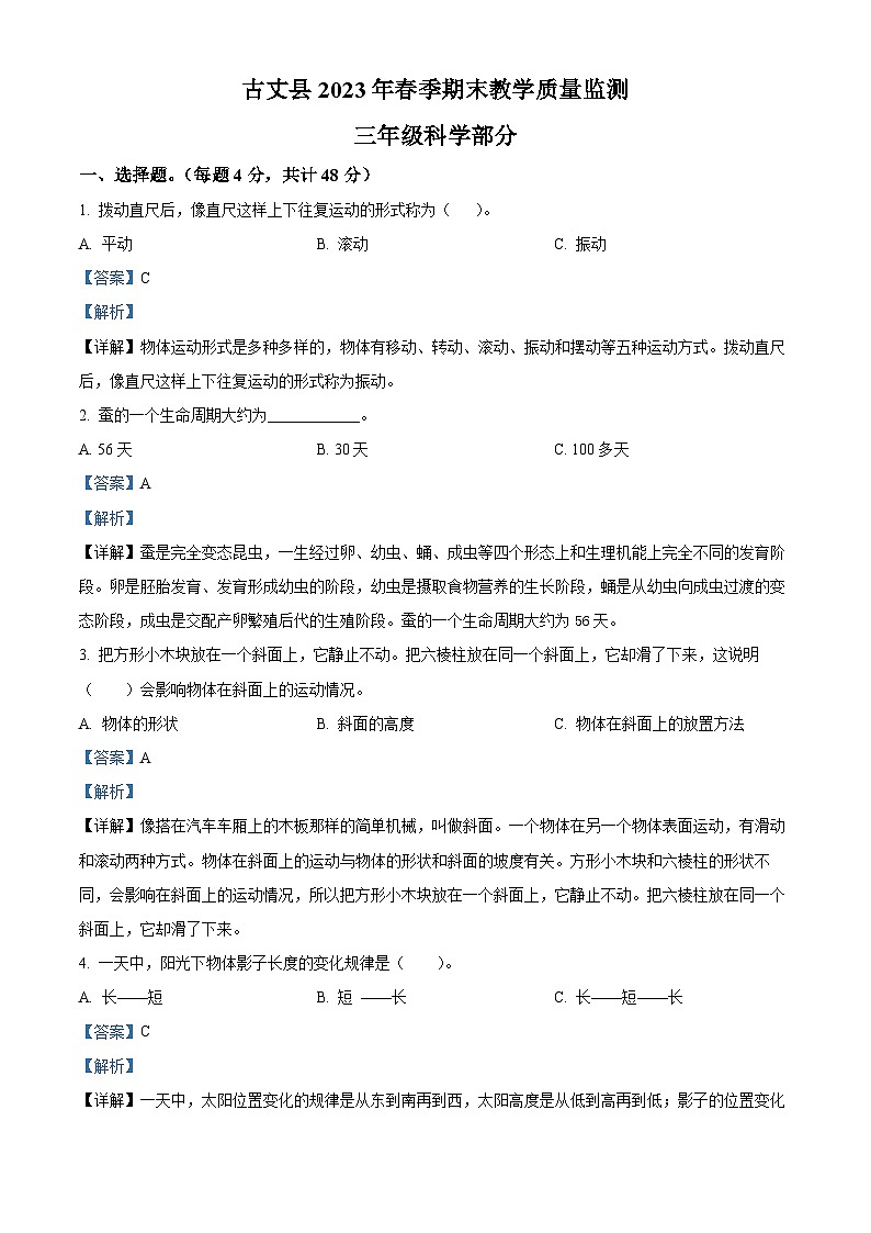 2022-2023学年湖南省湘西州古丈县教科版三年级下册期末考试科学试卷（解析版）第1页