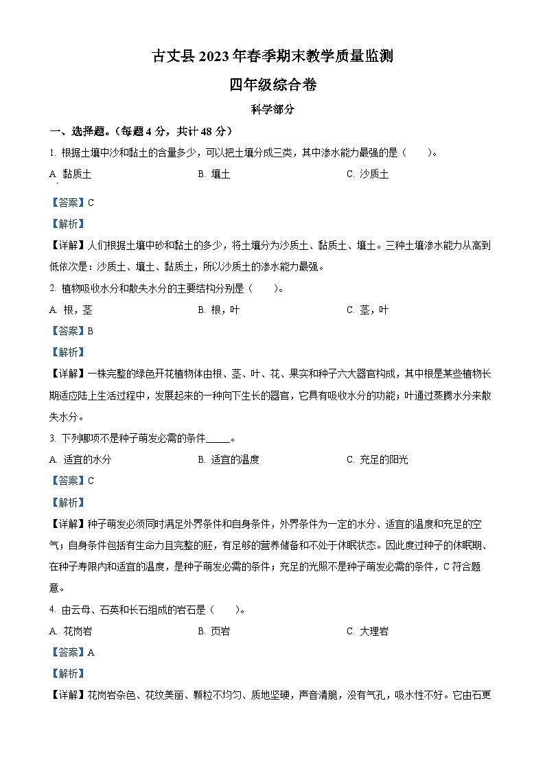 2022-2023学年湖南省湘西州古丈县教科版四年级下册期末考试科学试卷（解析版）第1页