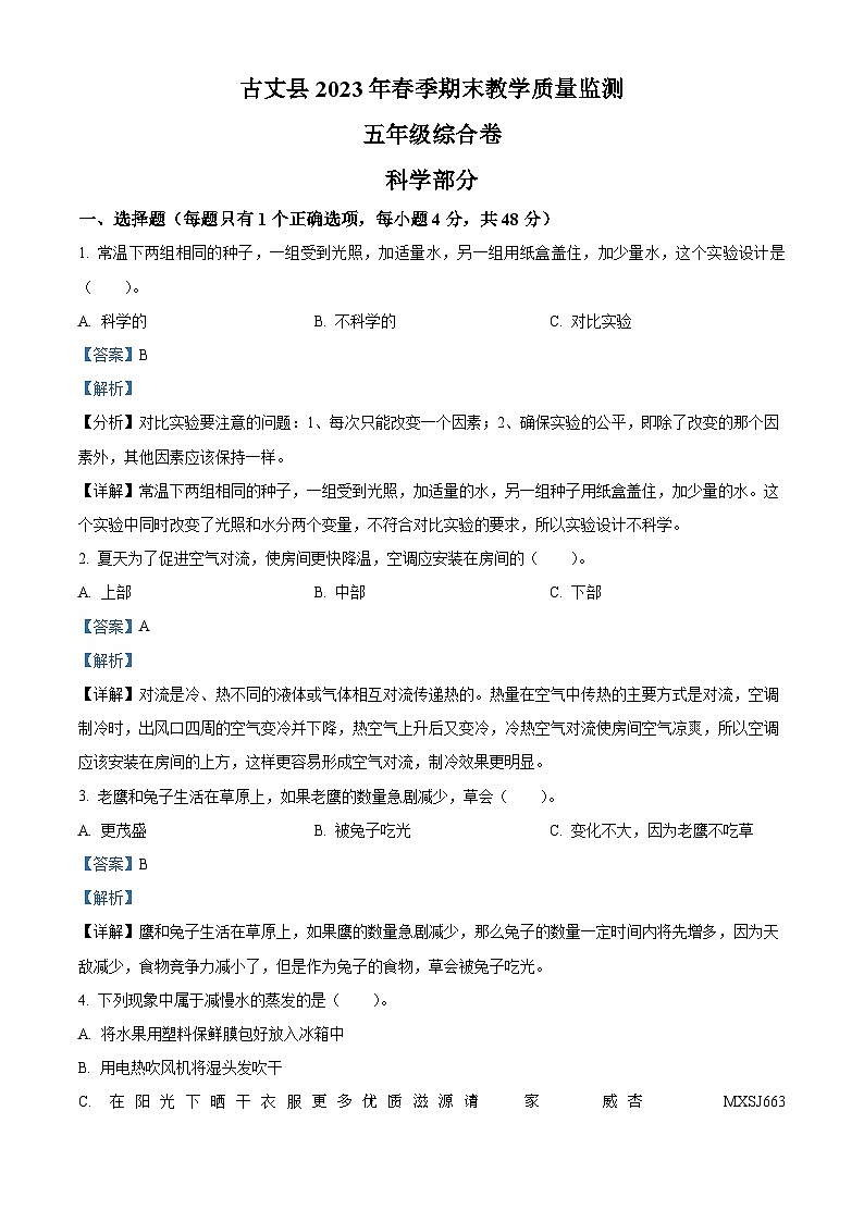2022-2023学年湖南省湘西州古丈县教科版五年级下册期末考试科学试卷（解析版）第1页