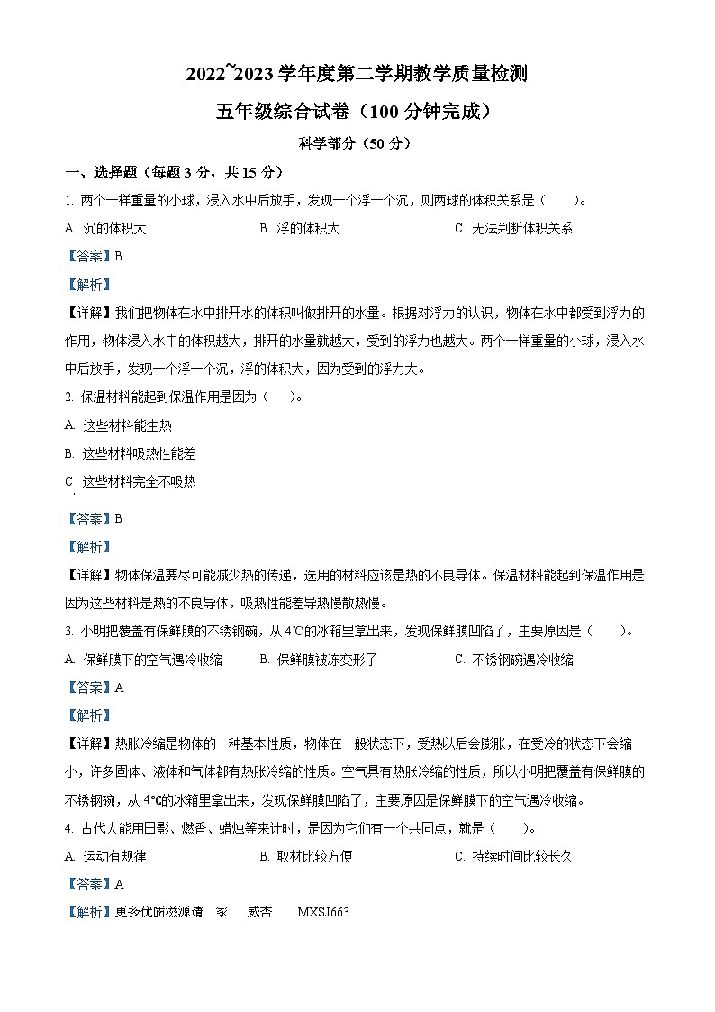 2022-2023学年江西省井冈山市教科版五年级下册期末质量检测科学试卷（解析版）第1页