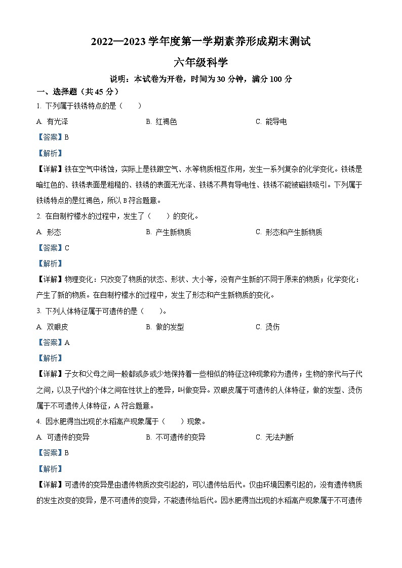2022-2023学年山西省临汾地区侯马市苏教版六年级上册期末考试科学试卷（解析版）01