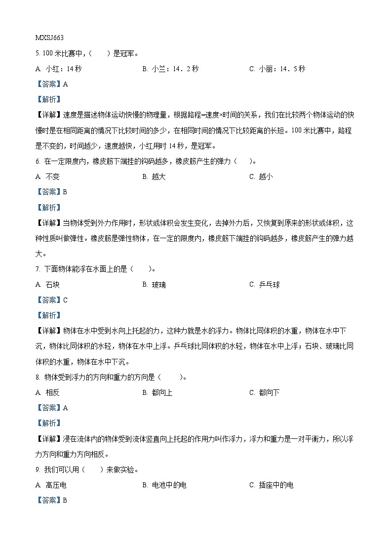 2022-2023学年山西省临汾地区侯马市苏教版四年级上册期末考试科学试卷（解析版）第2页