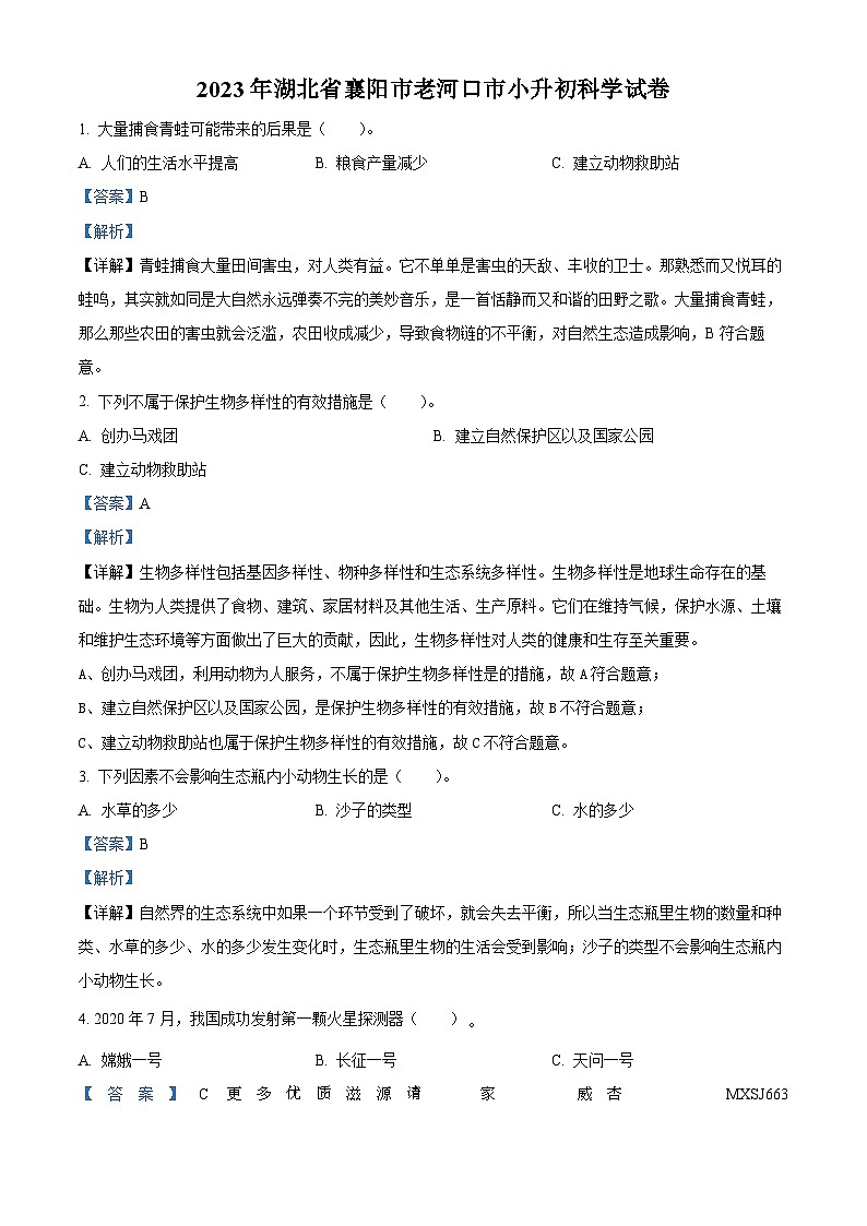 2022-2023学年湖北省襄阳市老河口市人教版六年级下册期末测试科学试卷（解析版）01