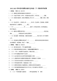 贵州省黔东南州2022-2023学年五年级下学期期末文化水平测试科学试卷