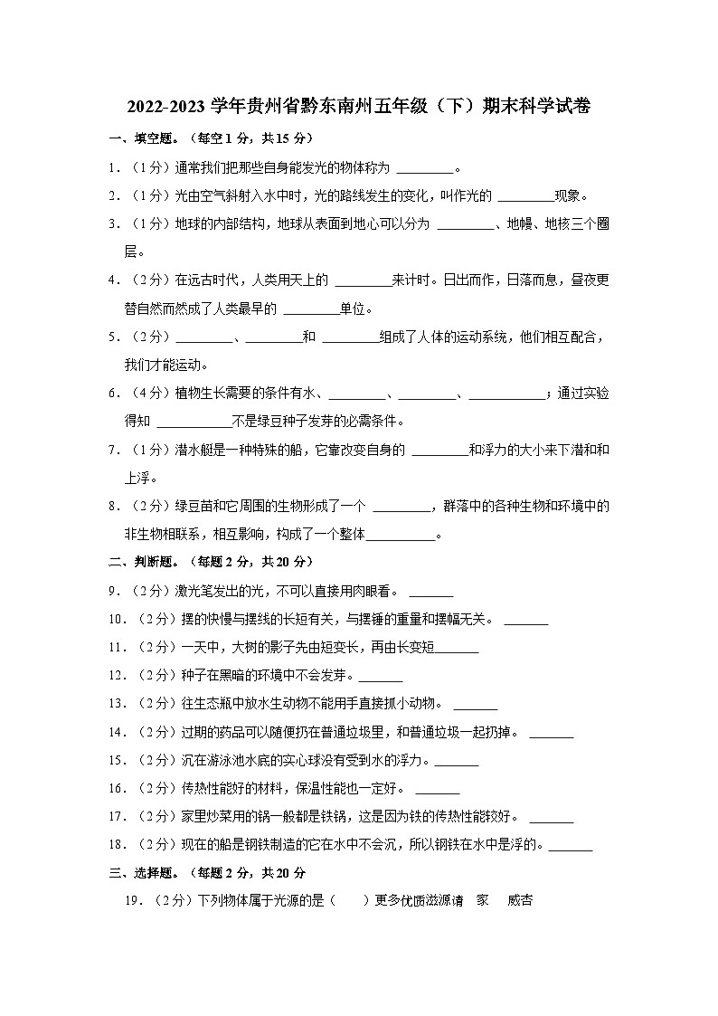 贵州省黔东南州2022-2023学年五年级下学期期末文化水平测试科学试卷01