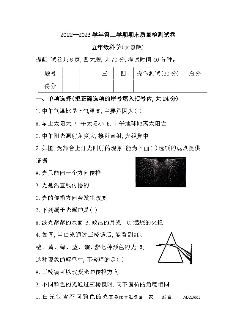 河南省洛阳市孟津区2022-2023学年五年级下学期期末质量检测科学试题第1页
