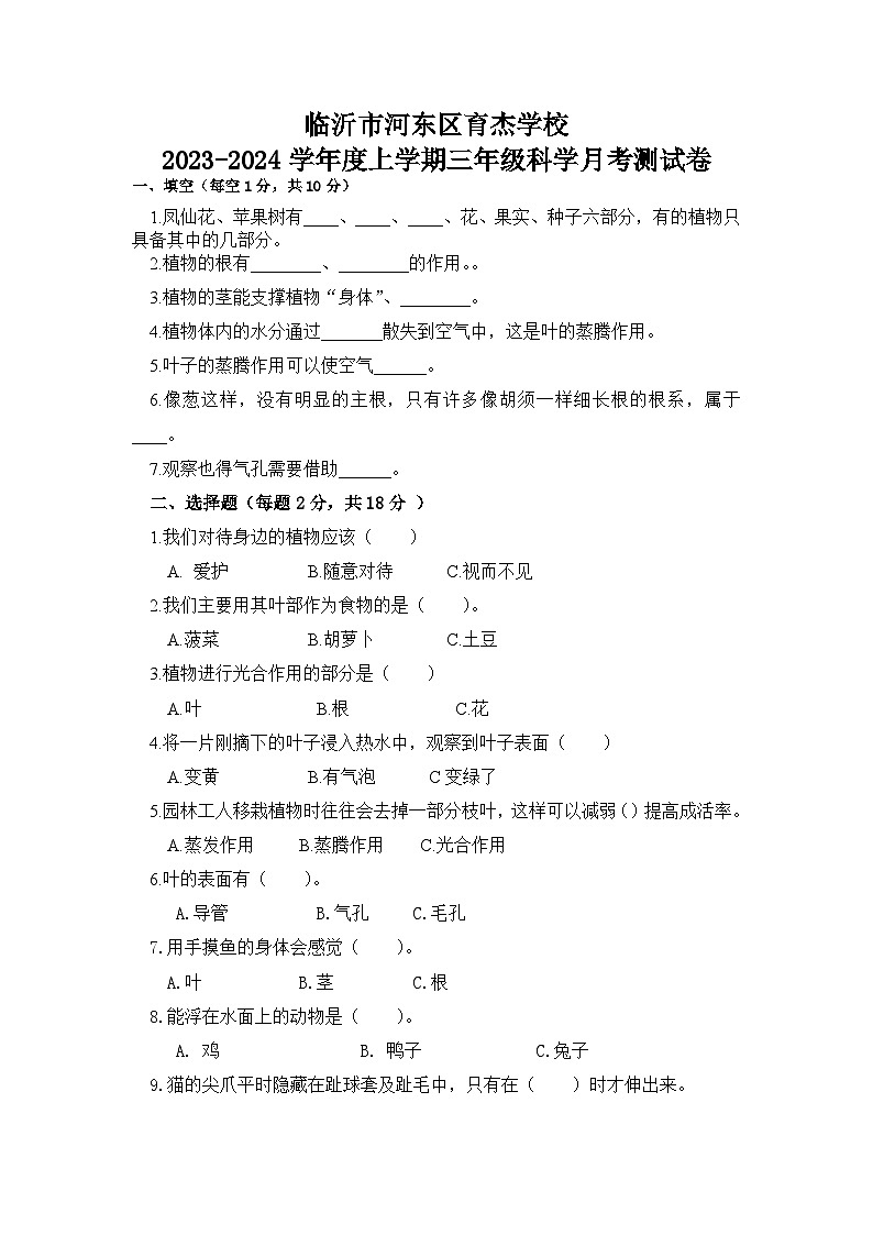 山东省临沂市河东区育杰学校2023-2024学年三年级上学期10月月考科学试题第1页
