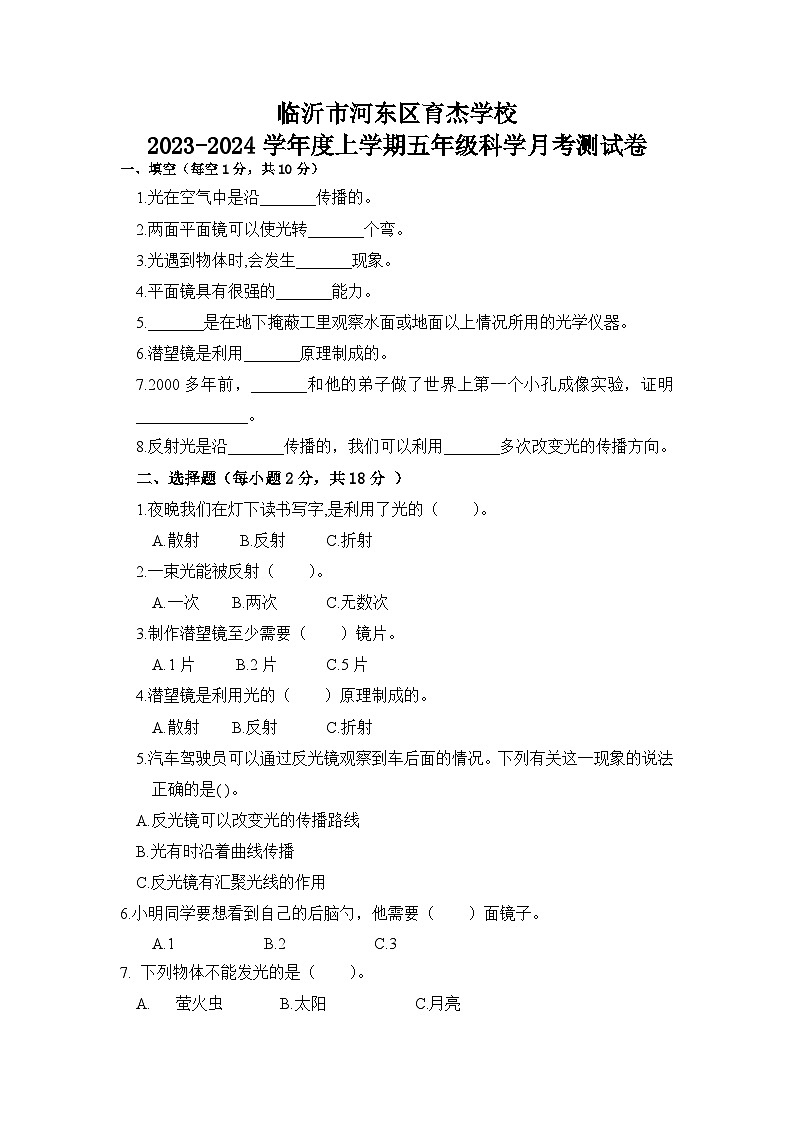 山东省临沂市河东区育杰学校2023-2024学年五年级上学期10月月考科学试题第1页