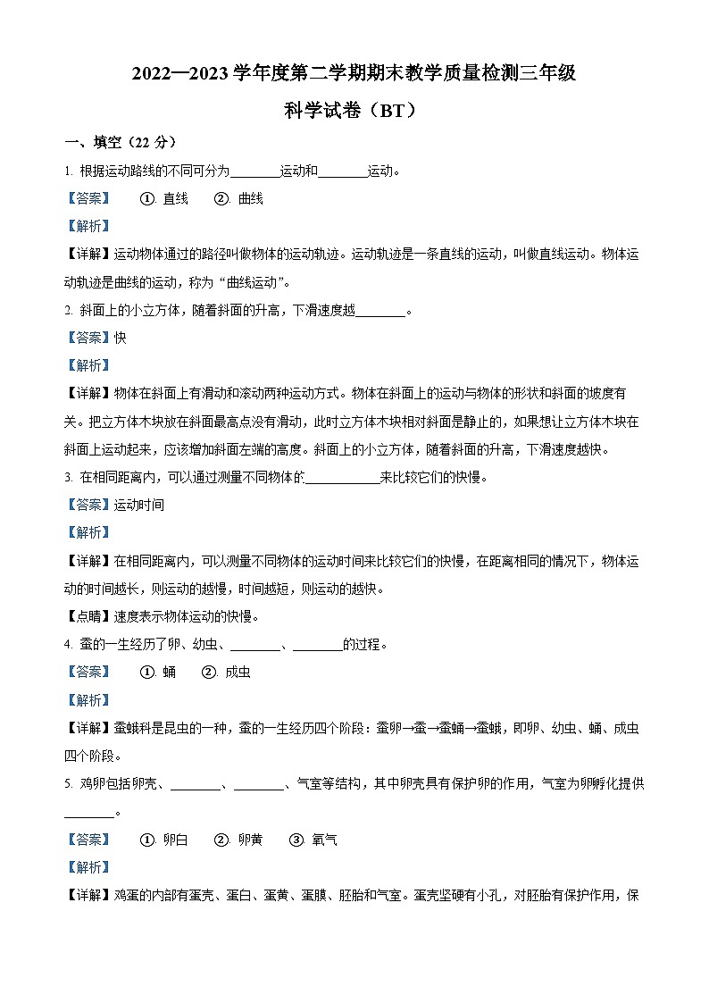 2022-2023学年河北省沧州市泊头市教科版三年级下册期末考试科学试卷（解析版）01
