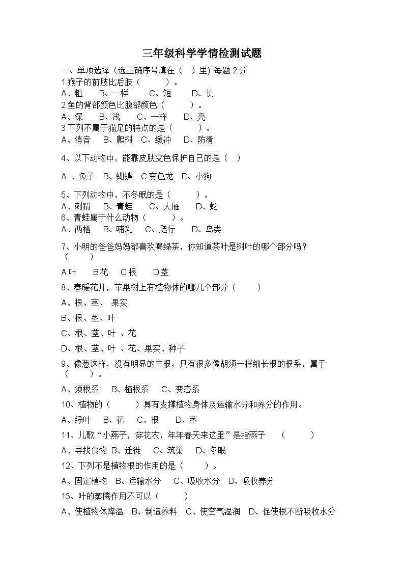 山东省潍坊市诸城市诸城市实验小学2023-2024学年三年级上学期10月月考科学试题01