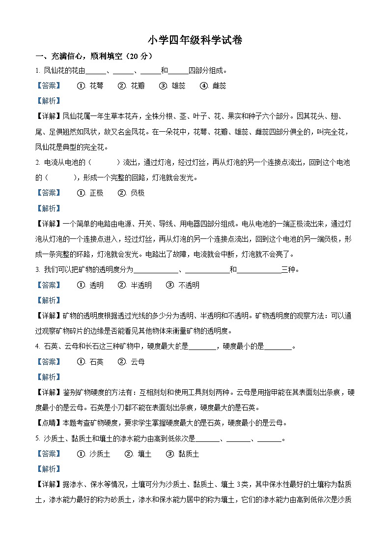 2022-2023学年河北省张家口市怀来县教科版四年级下册期末考试科学试卷（解析版）01