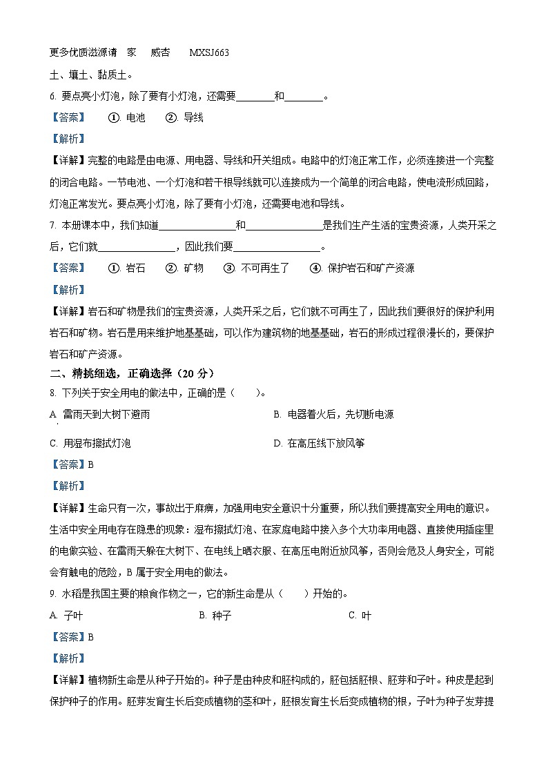 2022-2023学年河北省张家口市怀来县教科版四年级下册期末考试科学试卷（解析版）02