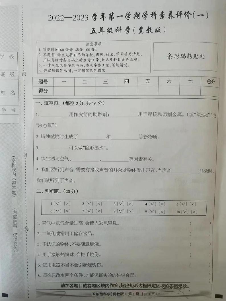 山西省临汾市安泽县唐城镇中心学校2023-2024学年五年级科学上学期学科素养评价（一）期末试题（冀教版）01