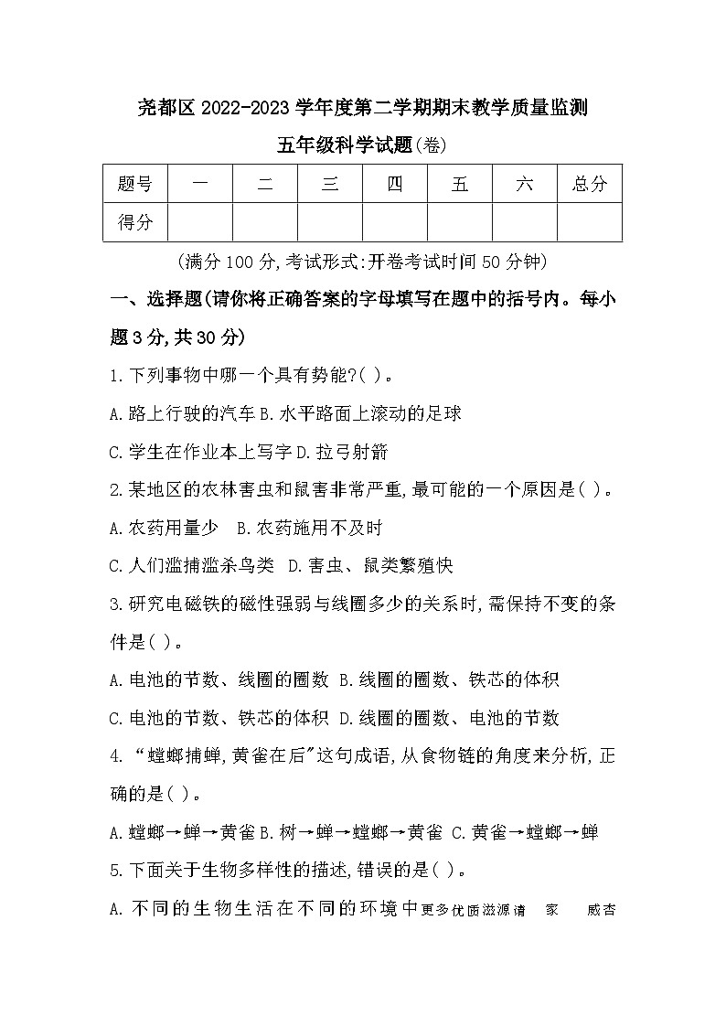 山西省临汾市尧都区2022-2023学年六年级下学期期末教学质量监测科学试题第1页