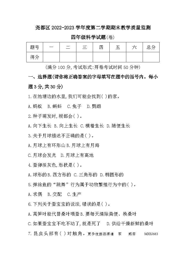 山西省临汾市尧都区2022-2023学年四年级下学期期末教学质量监测科学试题01