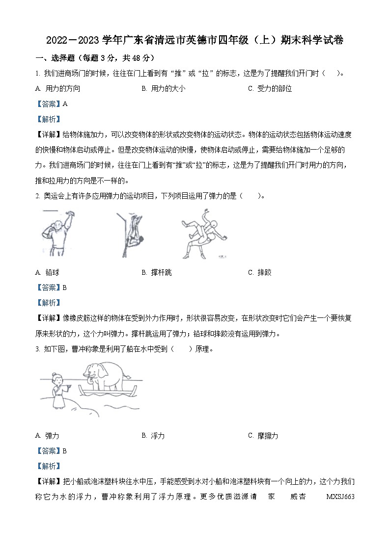 2022-2023学年广东省清远市英德市苏教版四年级上册期末考试科学试卷（解析版）01