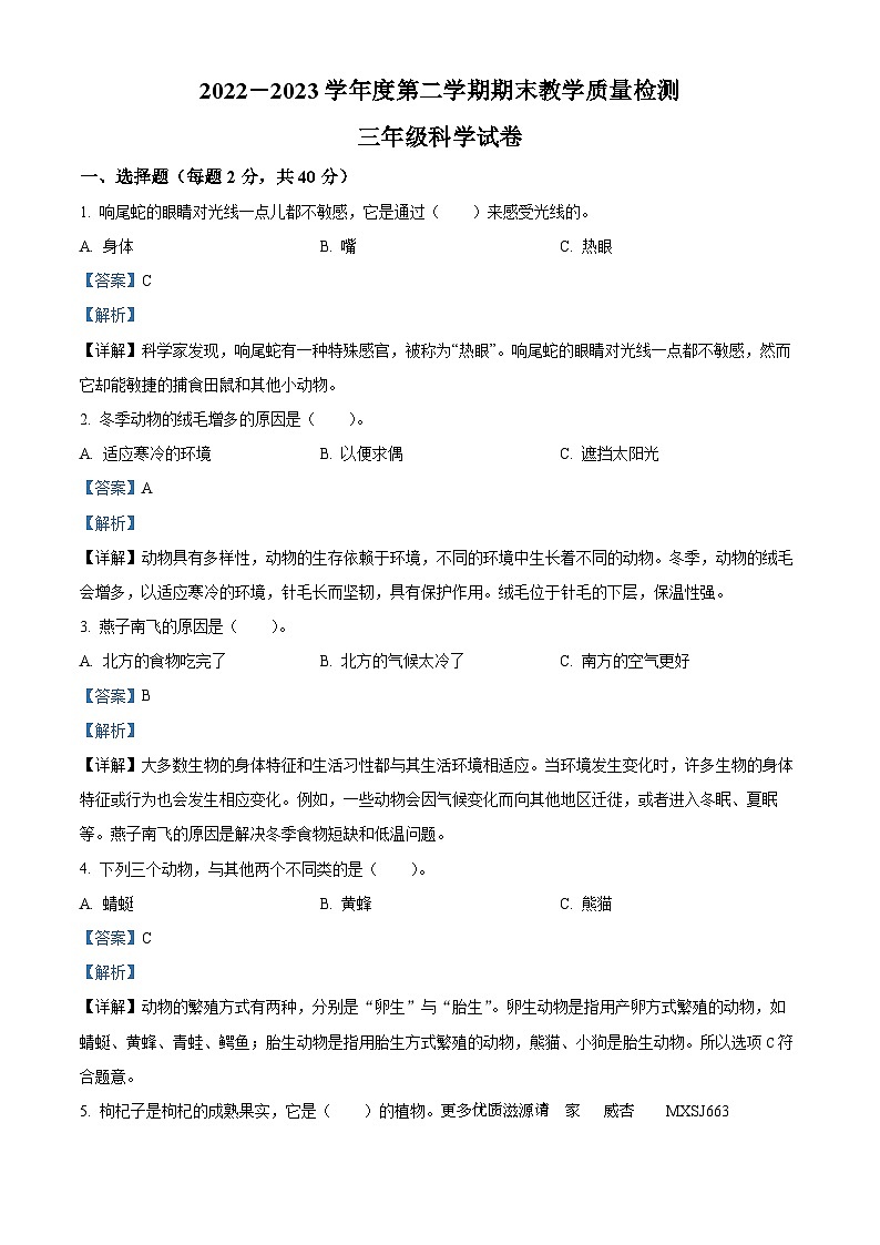 2022-2023学年河北省邯郸市魏县冀人版三年级下册期末考试科学试卷（解析版）第1页