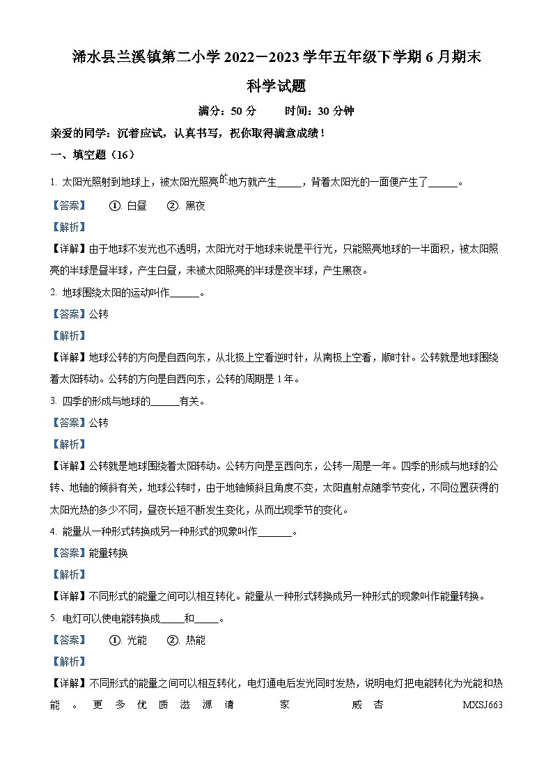 2022-2023学年湖北省黄冈市浠水县浠水县兰溪镇第二小学人教版五年级下册期末考试科学试卷（解析版）01
