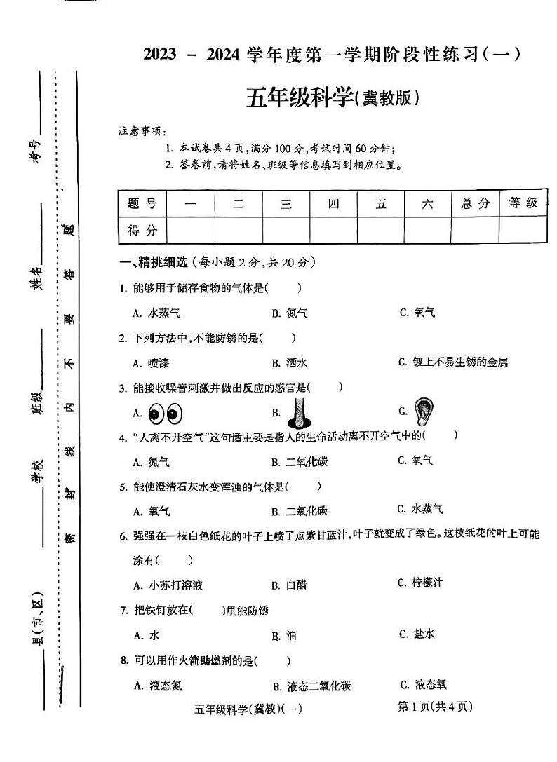 山西省朔州市朔城区朔州华英双语学校2023-2024学年五年级上学期10月月考科学试题第1页