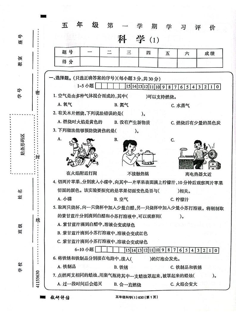 河南省周口市项城市项城市小学2023-2024学年六年级上学期10月月考科学试题第1页