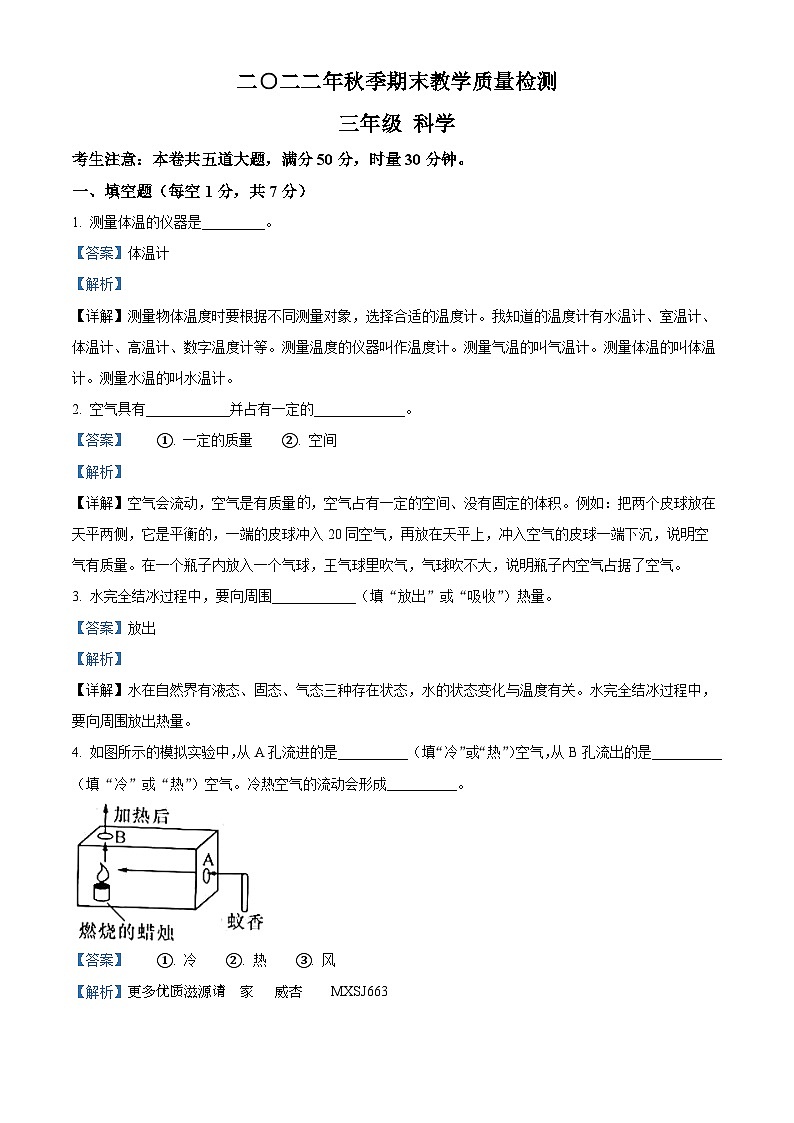 2022-2023学年湖南省湘西州永顺县教科版三年级上册期末教学质量检测科学试卷（解析版）第1页