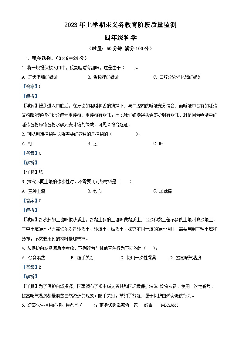2022-2023学年湖南省常德市汉寿县教科版四年级下册期末考试科学试卷（解析版）01