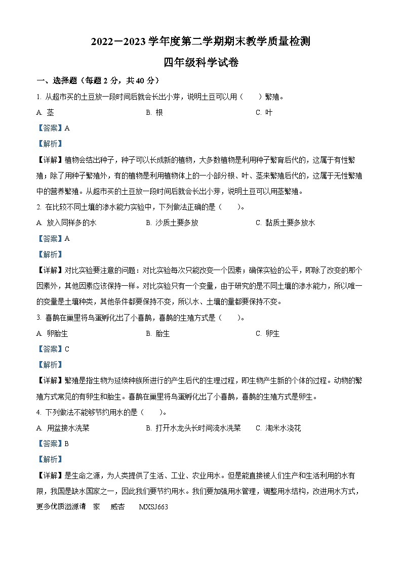2022-2023学年河北省邯郸市魏县冀人版四年级下册期末考试科学试卷（解析版）01