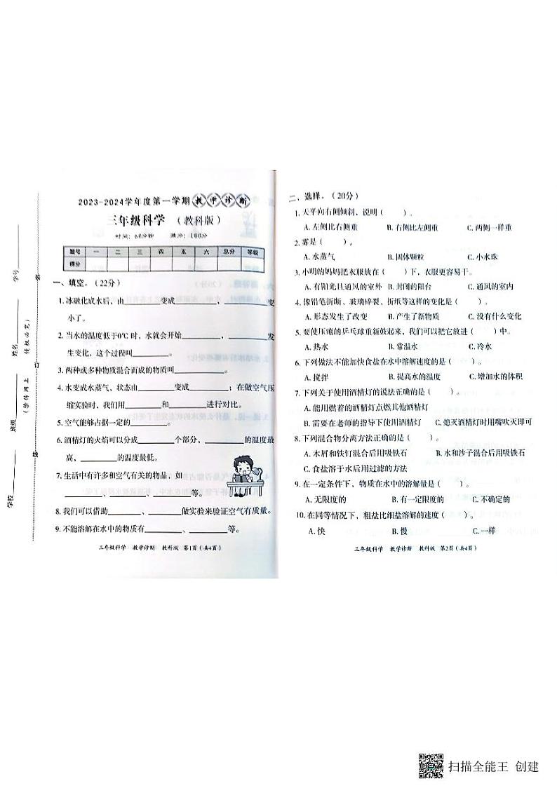 三年级上册科学期中试卷第1页