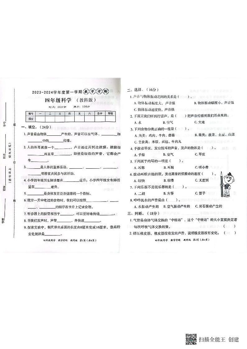 河北省邢台市2023-2024学年上学期四年级科学期中试题（图片版，含答案）01