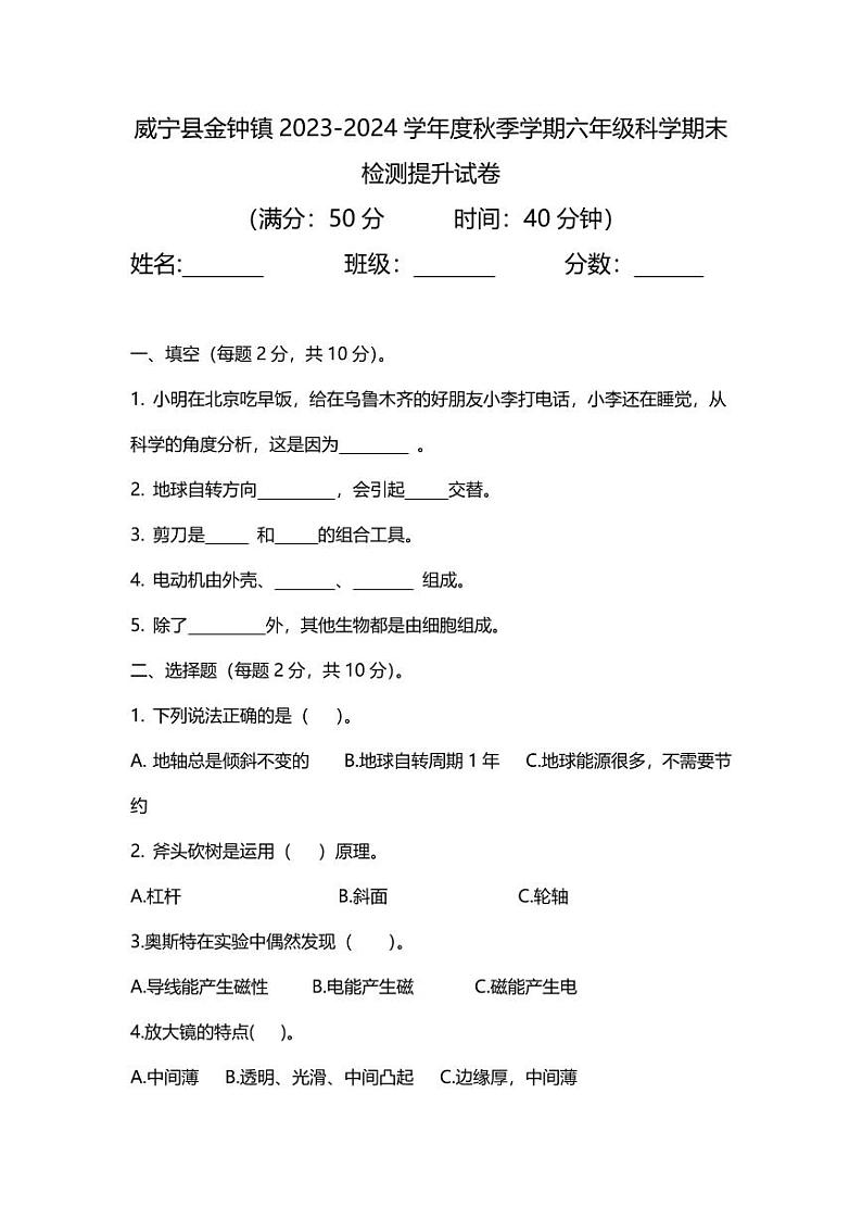 贵州省毕节市威宁县金钟镇2023-2024学年度六年级上学期科学期末检测提升试卷01