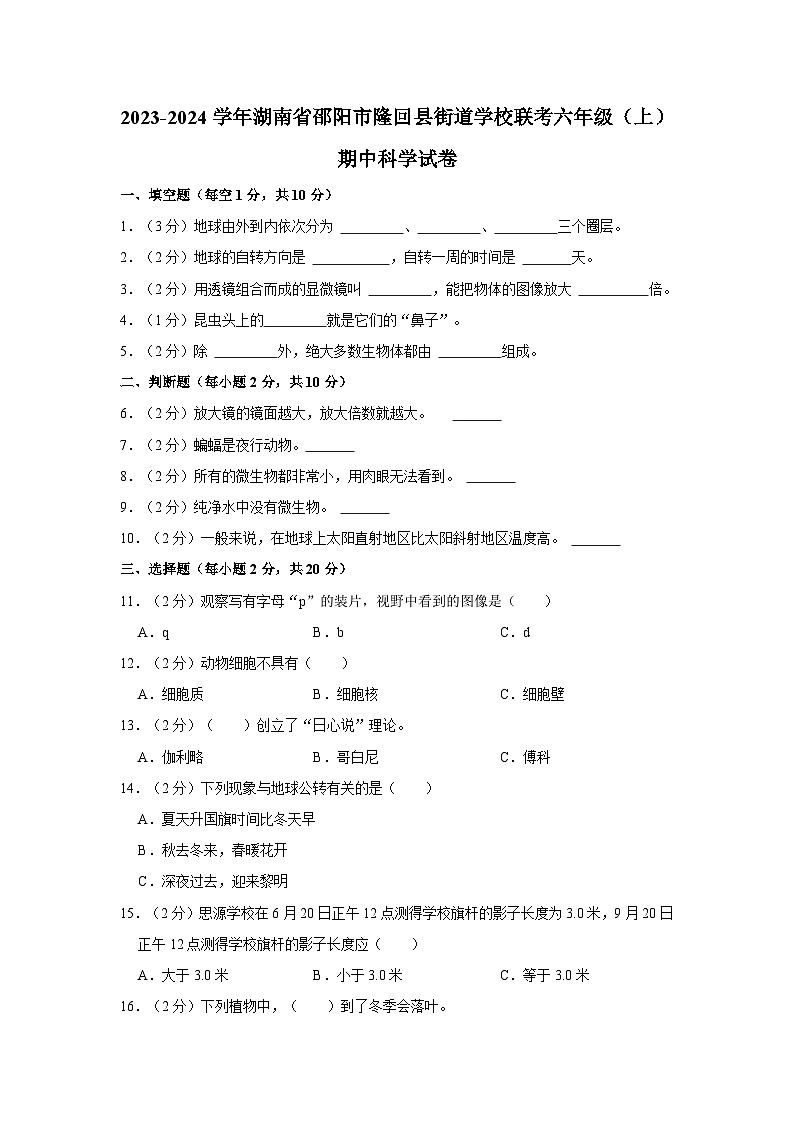 2023-2024学年湖南省邵阳市隆回县街道学校联考六年级上学期期中科学试卷（含答案解析）01