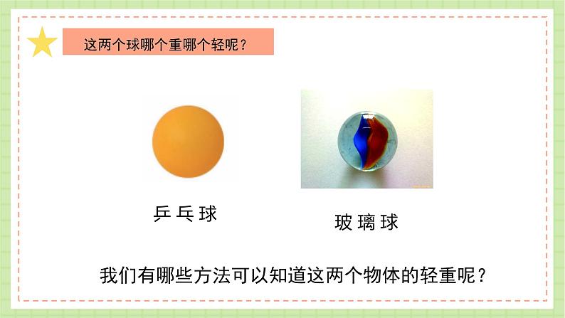 教科版科学一下 1.2《谁轻谁重》课件02